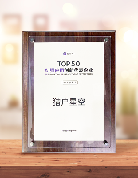 2023 AI Strong Application Innovation Representative TOP50