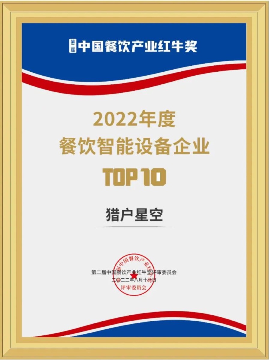 2022 Catering Intelligent Equipment Enterprise TOP10