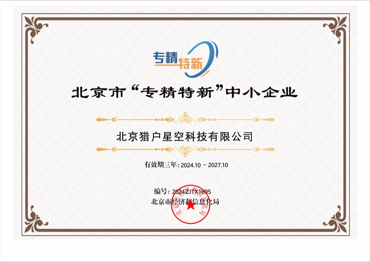 Beijing Specialized and Innovative Enterprise Certificate